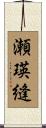 瀬瑛縫 Scroll