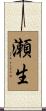 瀬生 Scroll