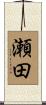 瀬田 Scroll