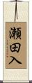 瀬田入 Scroll