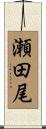 瀬田尾 Scroll