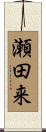 瀬田来 Scroll