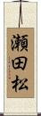 瀬田松 Scroll