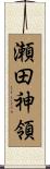 瀬田神領 Scroll