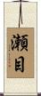 瀬目 Scroll