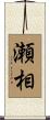瀬相 Scroll