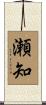 瀬知 Scroll