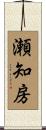 瀬知房 Scroll