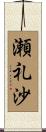 瀬礼沙 Scroll