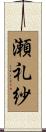 瀬礼紗 Scroll