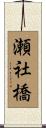 瀬社橋 Scroll