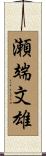 瀬端文雄 Scroll