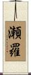 瀬羅 Scroll