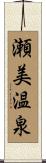 瀬美温泉 Scroll