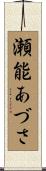 瀬能あづさ Scroll