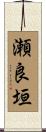 瀬良垣 Scroll