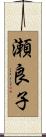 瀬良子 Scroll