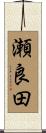 瀬良田 Scroll