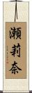 瀬莉奈 Scroll