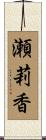 瀬莉香 Scroll