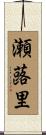 瀬蕗里 Scroll