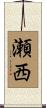 瀬西 Scroll