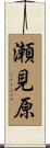 瀬見原 Scroll