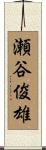 瀬谷俊雄 Scroll