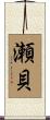 瀬貝 Scroll