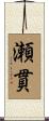瀬貫 Scroll