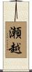 瀬越 Scroll