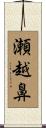 瀬越鼻 Scroll
