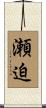 瀬迫 Scroll