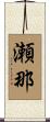 瀬那 Scroll