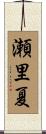 瀬里夏 Scroll