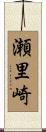 瀬里崎 Scroll