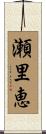 瀬里恵 Scroll