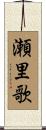 瀬里歌 Scroll
