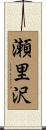 瀬里沢 Scroll