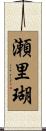 瀬里瑚 Scroll