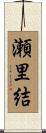 瀬里結 Scroll