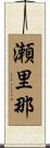 瀬里那 Scroll