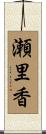 瀬里香 Scroll