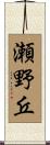 瀬野丘 Scroll