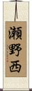 瀬野西 Scroll