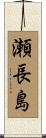 瀬長島 Scroll
