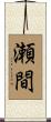 瀬間 Scroll