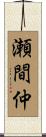 瀬間仲 Scroll