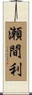 瀬間利 Scroll