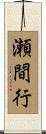 瀬間行 Scroll